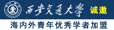 大棒子插出水诚邀海内外青年优秀学者加盟西安交通大学